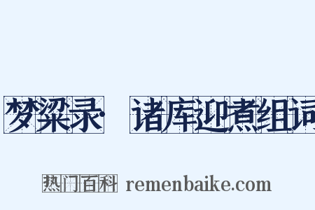 梦粱录·诸库迎煮组词是什么意思的图片